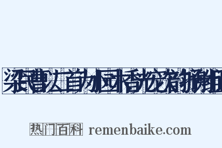 梁民曹以二首为小园木香光宠次韵抒谢组词是什么意思的图片